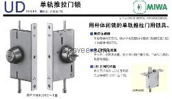 日本MIWA美和单轨推拉门锁U9UD11