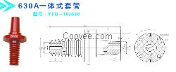 630A一体式套管