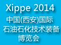 2014中国（西安）国际石油石化技术装备