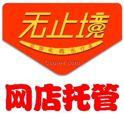 网店托管 淘宝店托管 天猫托管 一站式服