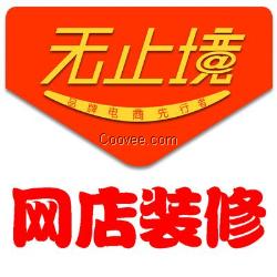 旺鋪裝修 淘寶網(wǎng)店裝修設(shè)計 天貓首頁廣告