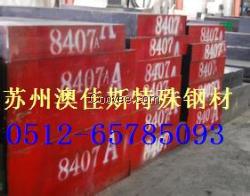 模具鋼價格8407 模具鋼簡介