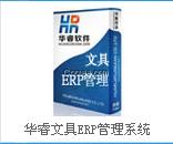 义乌软件分享华睿文具ERP管理系统