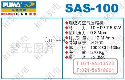 SAS-100螺旋式•螺杆式空气压缩机