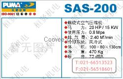 SAS-200螺旋式•螺杆式空气压缩机