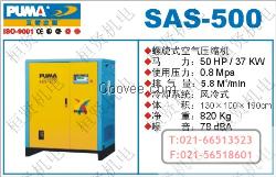 SAS-500螺旋式•螺桿式空氣壓縮機