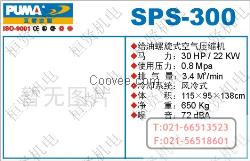 SPS-300螺旋式•螺桿式空氣壓縮機