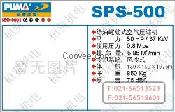 SPS-500螺旋式•螺杆式空气压缩机