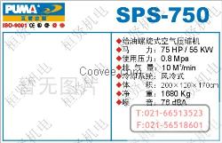 SPS-750螺旋式•螺杆式空气压缩机