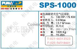 SPS-1000螺旋式•螺杆式空气压缩机