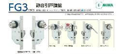 日本MIWA美和移門鉤鎖 U9FG3-1