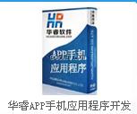 华睿APP手机应用程序开发