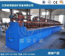 浮選設備是恒誠生產的設備之一，質量好