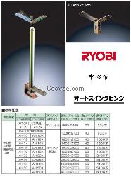 日本RYOBI自动回归铰链 AH-26