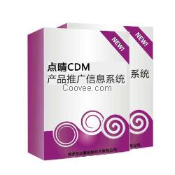 点晴CDM产品推广软件