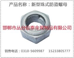 新型珠式防盜螺母