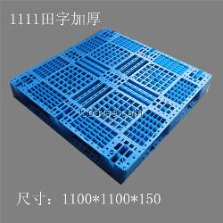 加重型1.1米*1.1米田字托盘