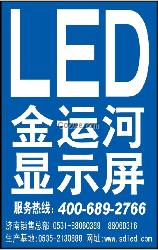 金運河LED全彩顯示屏火售中