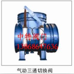 會同氣動三通切換閥廠家電話，防爆閥