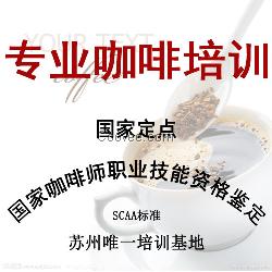 蘇州咖啡機(jī)培訓(xùn)、咖啡創(chuàng)業(yè)培訓(xùn)定點(diǎn)