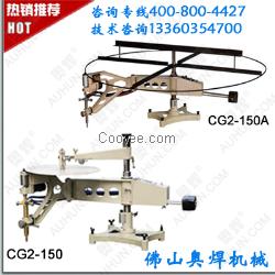 仿形切割機(jī)、仿形火焰切割機(jī)CG2-150