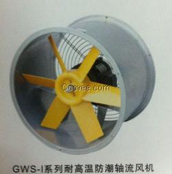 耐高温通风机 GWS-I系列双向轴流风机