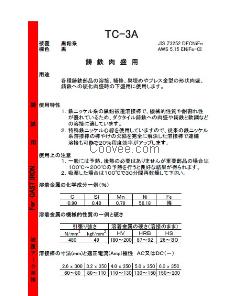 東海溶液TC-3A焊條