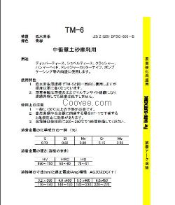 東海溶液TM-6堆焊焊條