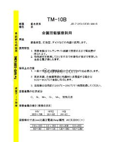 東海溶液TM-10B堆焊焊條