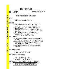 东海溶液TM-11CrB堆焊焊条