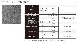 東麗GS毛氈 K10250D