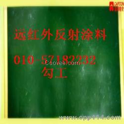 高温节能远红外陶瓷涂料