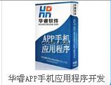 企业移动信息管华睿APP手机应用程序开发