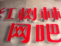 山西吸塑发光字 制作 价格