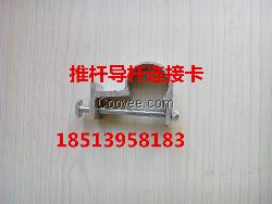 內蒙古溫室內外遮陽系統配件推桿導桿連接卡