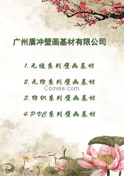 广州盾冲无缝壁画基材/提花/无纺壁画基材