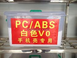 PC/ABS白色V0手機(jī)殼專(zhuān)用料