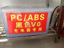 PC/ABS黑色V0充電器專用料