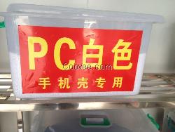 PC白色手机壳专用料