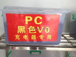 PC黑色V0充電器專用料