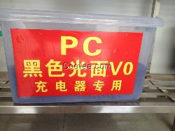 PC黑色光面V0充電器專用料