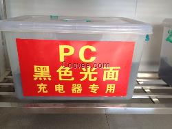 PC黑色光面充電器專用料