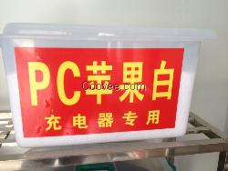 PC苹果白充电器专用料