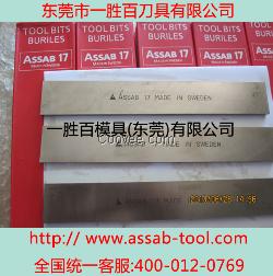 瑞典 一胜百 ASSAB17白钢刀