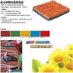 供應湖州塑膠跑道