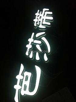 冲孔发光字