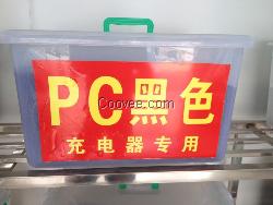 PC黑色充电器专用料