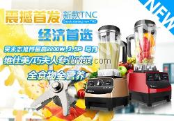 維仕美破壁料理機(jī)TNC