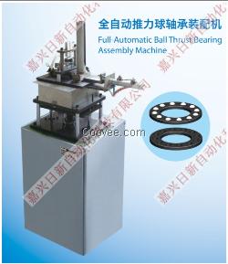 推力球軸承裝配機(jī)&嘉興日新自動化