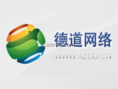 徐州市的徐州德道网络技术开发公司